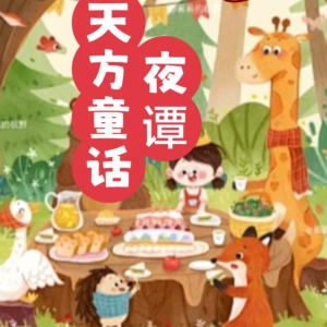 天方童话夜谭有声小说