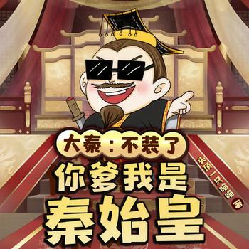 大秦:不装了,你爹我是秦始皇有声小说