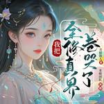 我把全修真界卷哭了有声小说