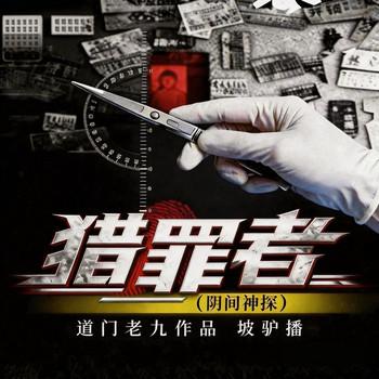 猎罪者有声小说