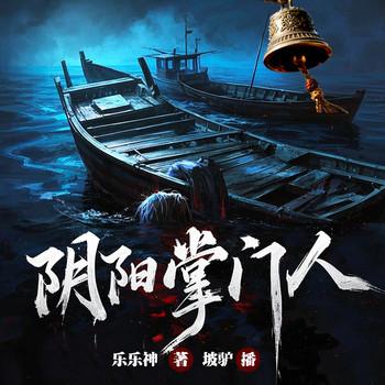 阴阳掌门人有声小说