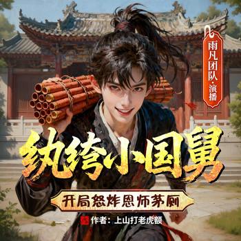 大明：纨绔小国舅，开局怒炸恩师茅厕有声小说