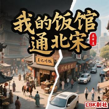 我的饭馆通北宋