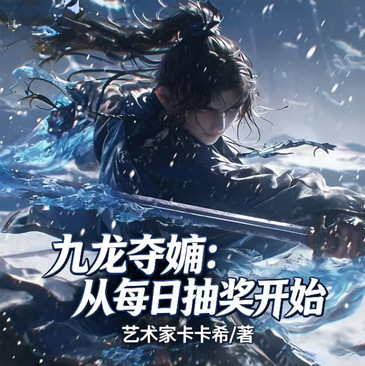 九龙夺嫡:从每日抽奖开始