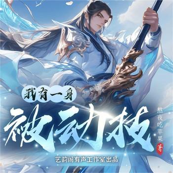 我有一身被动技有声小说