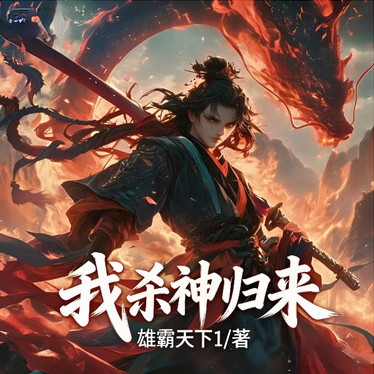 爱徒云韵被逼婚？我杀神归来！有声小说