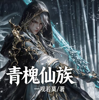 青槐仙族有声小说