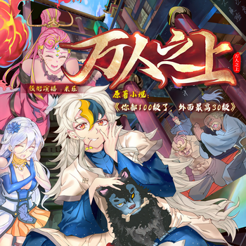 万人之上有声小说