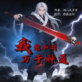 我能加持万千神通有声小说