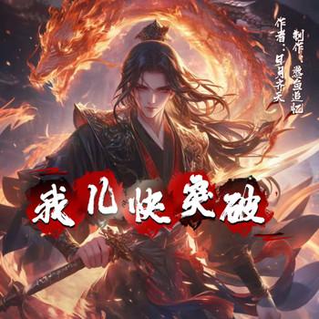 我儿快突破有声小说