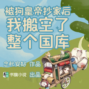 被狗皇帝抄家后，我搬空了整个国库有声小说