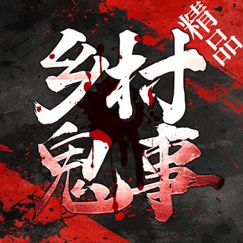 维华讲民间鬼故事有声小说