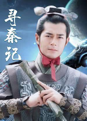 寻秦记有声小说