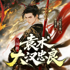 三国：朕，袁术，大汉忠良有声小说
