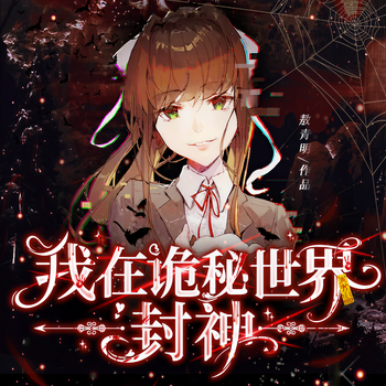 我在诡秘世界封神