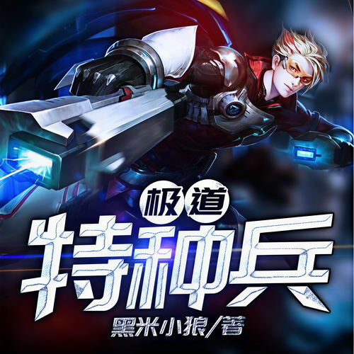极道特种兵有声小说