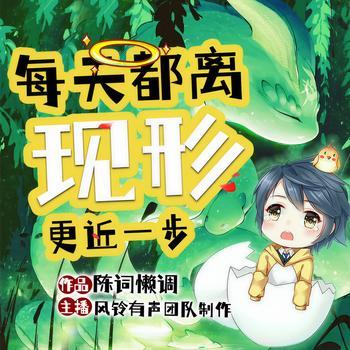 每天都离现形更近一步有声小说