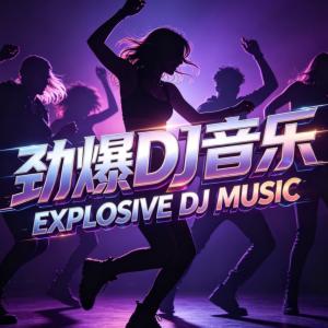 2026劲爆DJ音乐