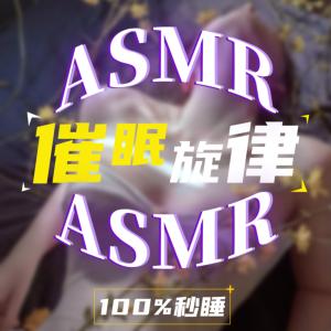 催眠旋律，100%秒睡ASMR有声小说