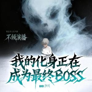 我的化身正在成为最终BOSS