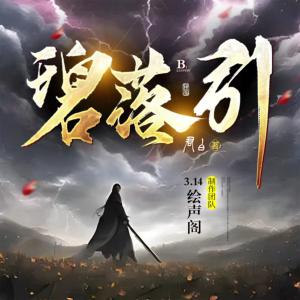 碧落引有声小说