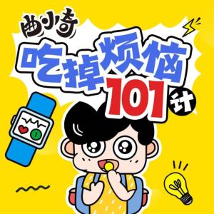 曲小奇·吃掉烦恼101计有声小说
