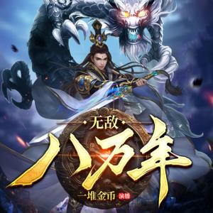 无敌八万年有声小说