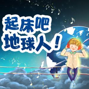 起床吧地球人！适合清晨起床听的轻音乐