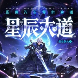 星辰大道有声小说
