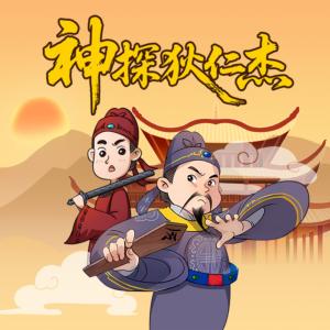 狄仁杰传记有声小说