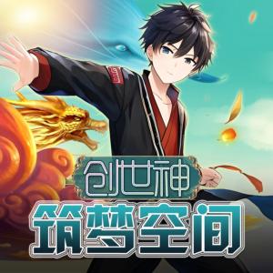 创世神之筑梦空间有声小说