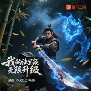 我的法宝能无限升级有声小说