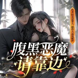 腹黑恶魔请靠边有声小说
