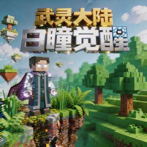 武灵大陆之白瞳觉醒有声小说
