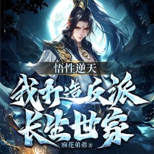 悟性逆天，我打造反派长生世家有声小说
