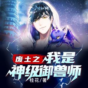 废土之我是神级御兽师有声小说