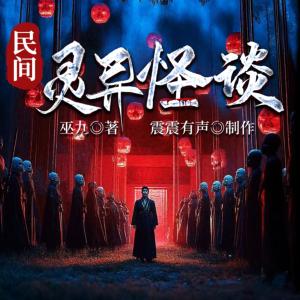 灵异怪谈：五弊三缺阴阳先生自救法门有声小说