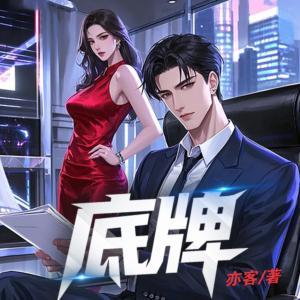 底牌有声小说