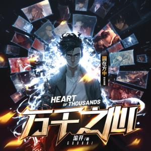 万千之心有声小说