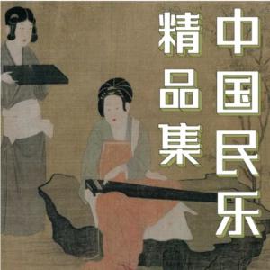 中国古典音乐精选有声小说