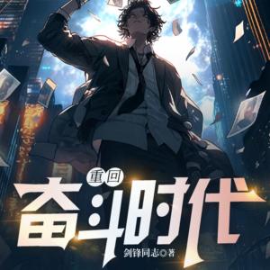重回奋斗时代有声小说