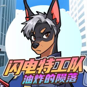 閃電特工隊(duì)·油炸的隕落篇