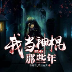 我当神棍那些年有声小说