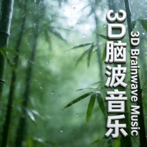 3D脑波音乐有声小说