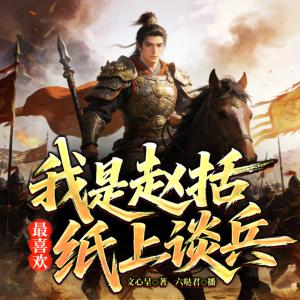 我是赵括，最喜欢纸上谈兵有声小说