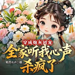 穿成溺毙婴儿：全家听我心声杀疯了有声小说