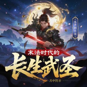 末法时代的长生武圣有声小说