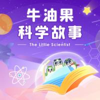 牛油果科学故事有声小说