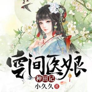 空间医娘种田记有声小说