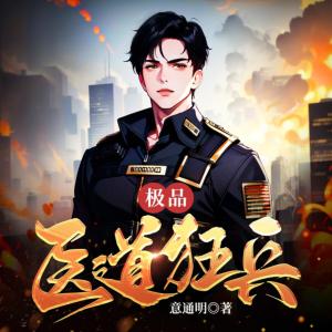 极品医道狂兵